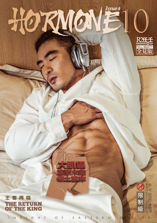HORMONE Issue #10《希君 王者再临》