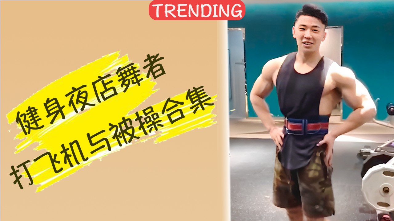 健身夜店舞者 打飞机被操合集