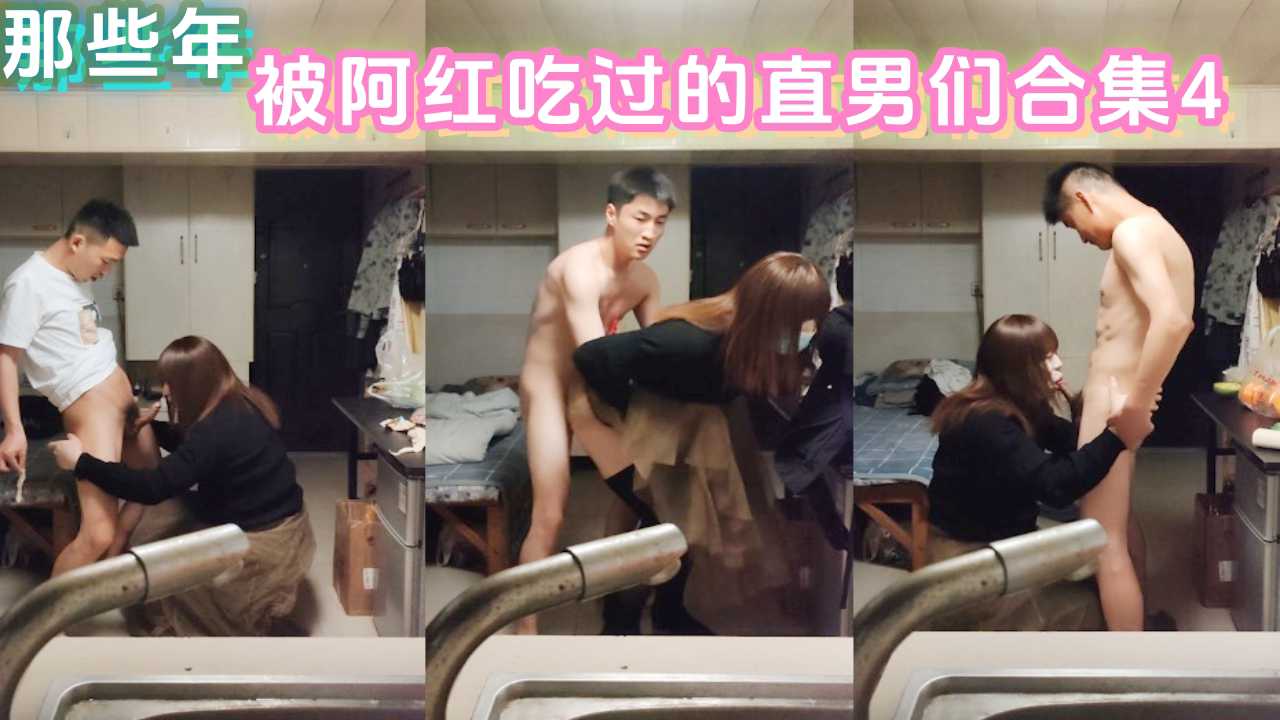 那些年被阿红吃过的直男们合集4