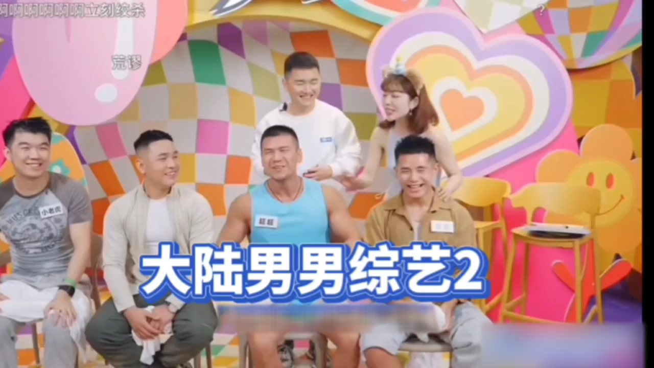 [首播]国产男男同性恋综艺节目(下集)，抖音男网红云集，各路gay网红、肌肉男体育生、长工阿方、肌肉男超超 帅哥李特特、小老虎、舒克 熊美眉