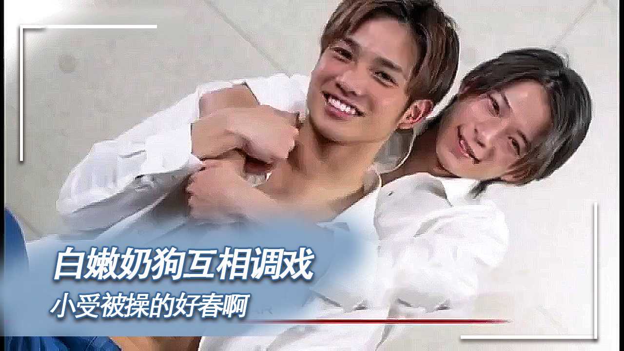 白嫩奶狗互相调戏 小受被操的好春啊