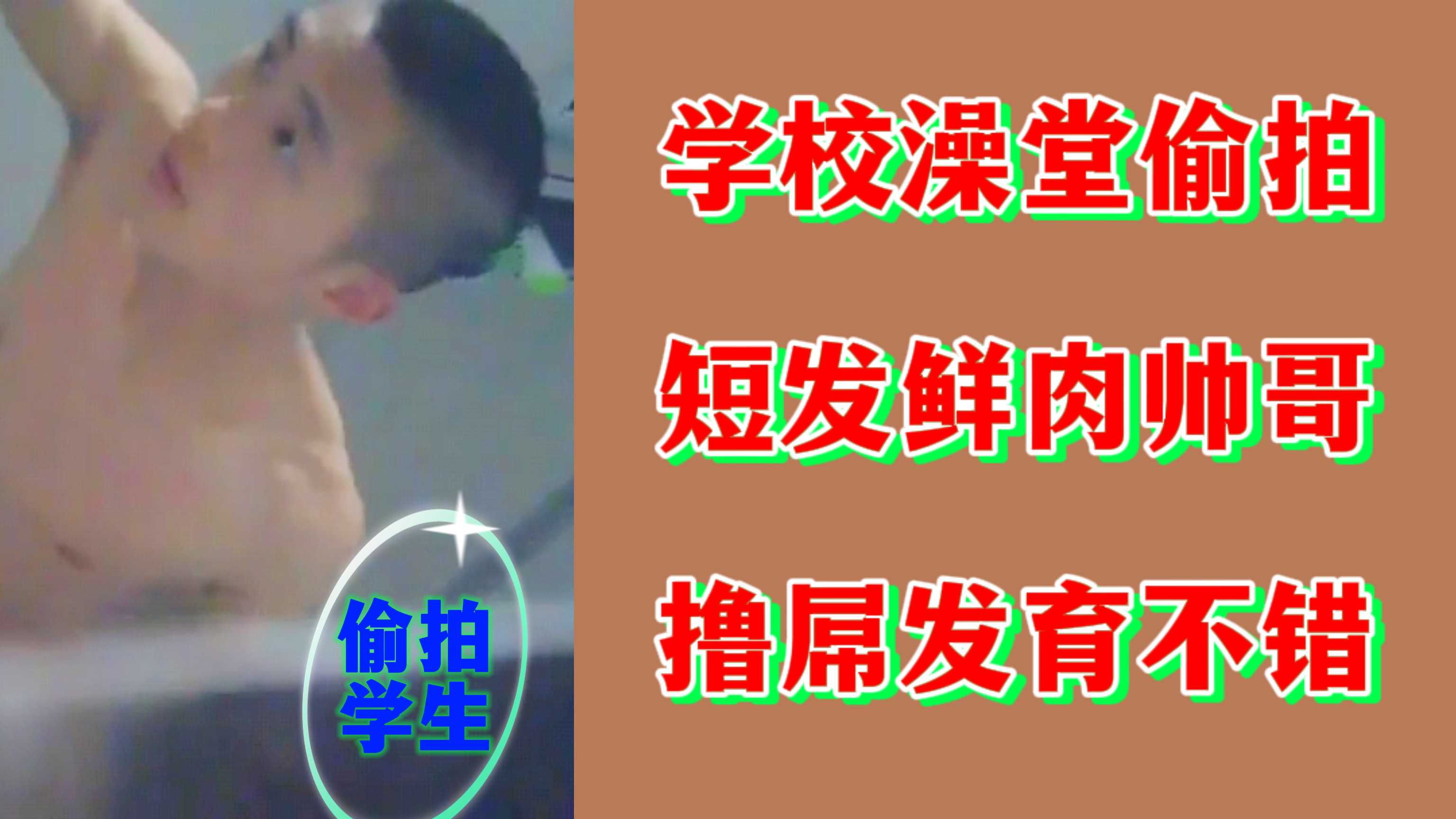 【偷拍学生】学校澡堂偷拍短发鲜肉帅哥撸屌发育不错