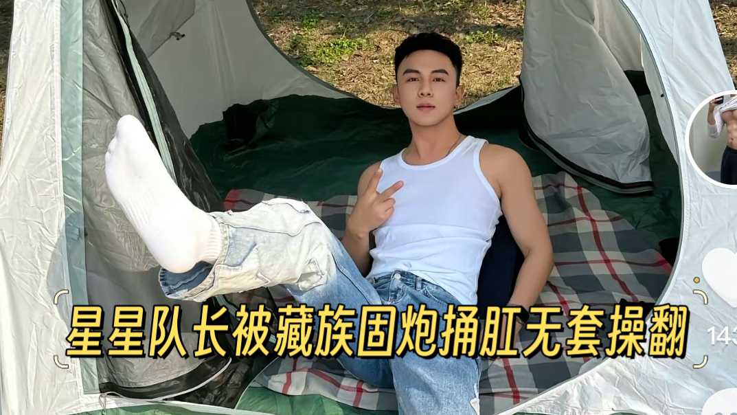星星队长被藏族固炮捅肛无套操翻