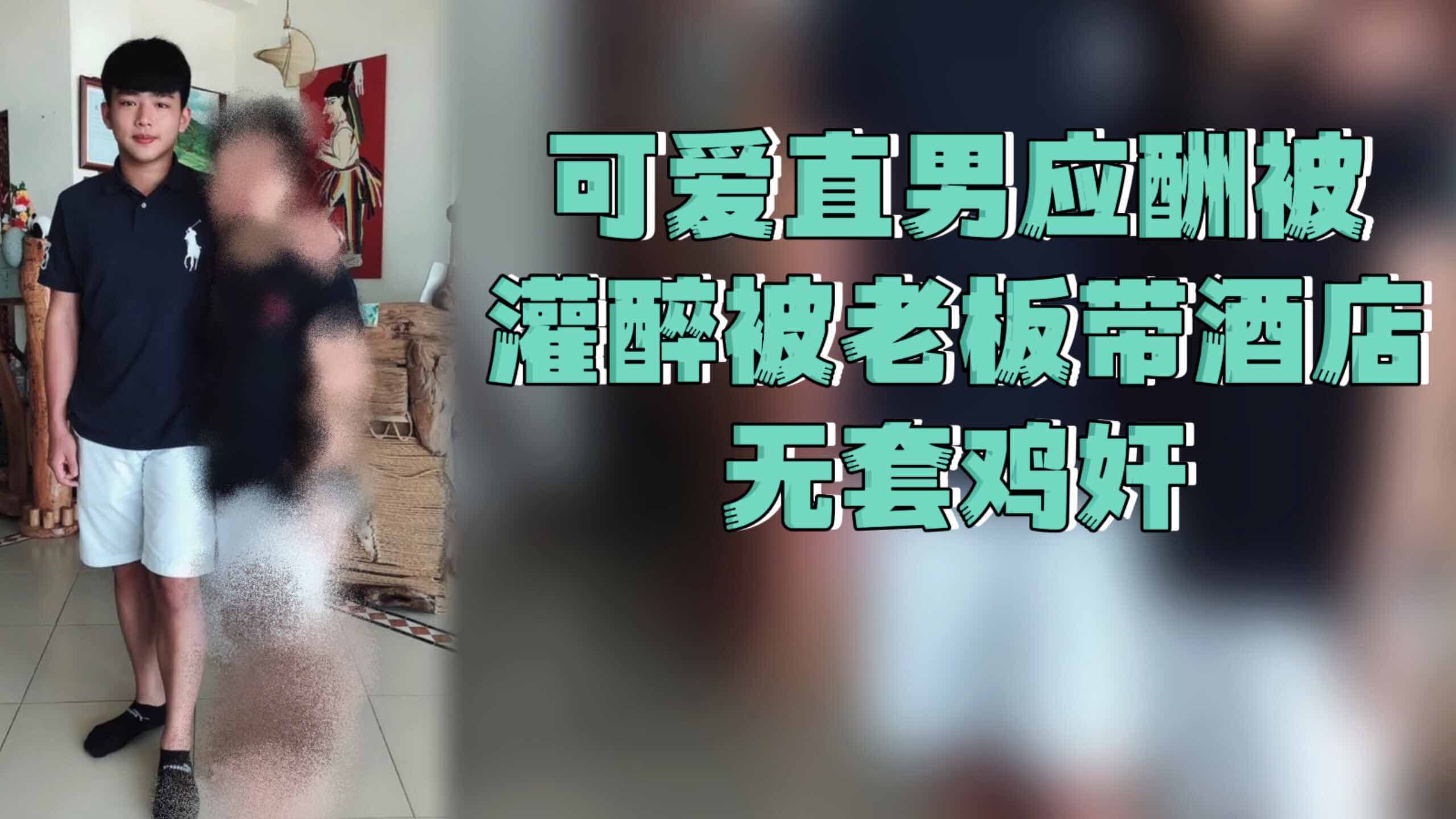 【迷玩】跑业务小哥 被老板迷醉 操玩