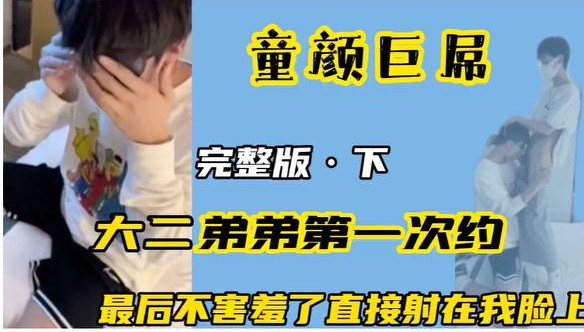 【完整版下】第一次约附近艺校的大二弟弟 刚开始放不开 后面玩嗨了以后直接射我脸上了