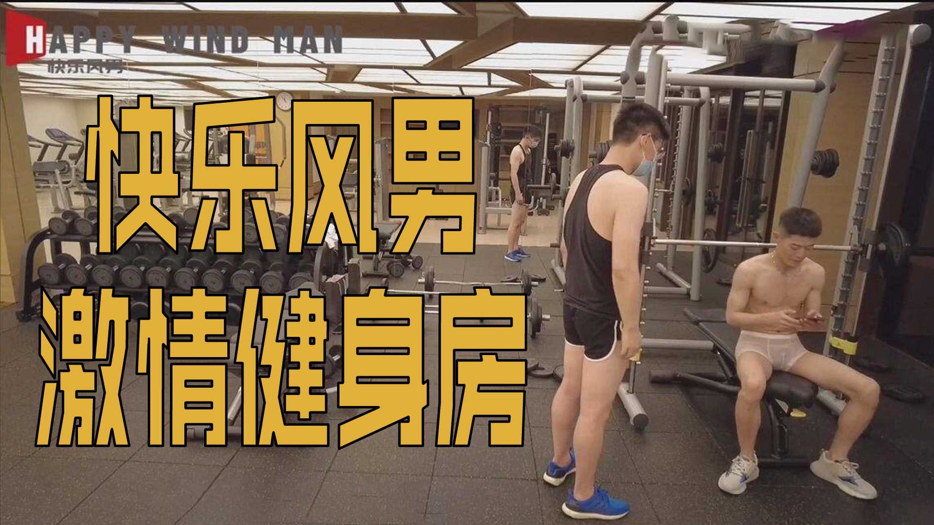 快乐风男|激情健身房