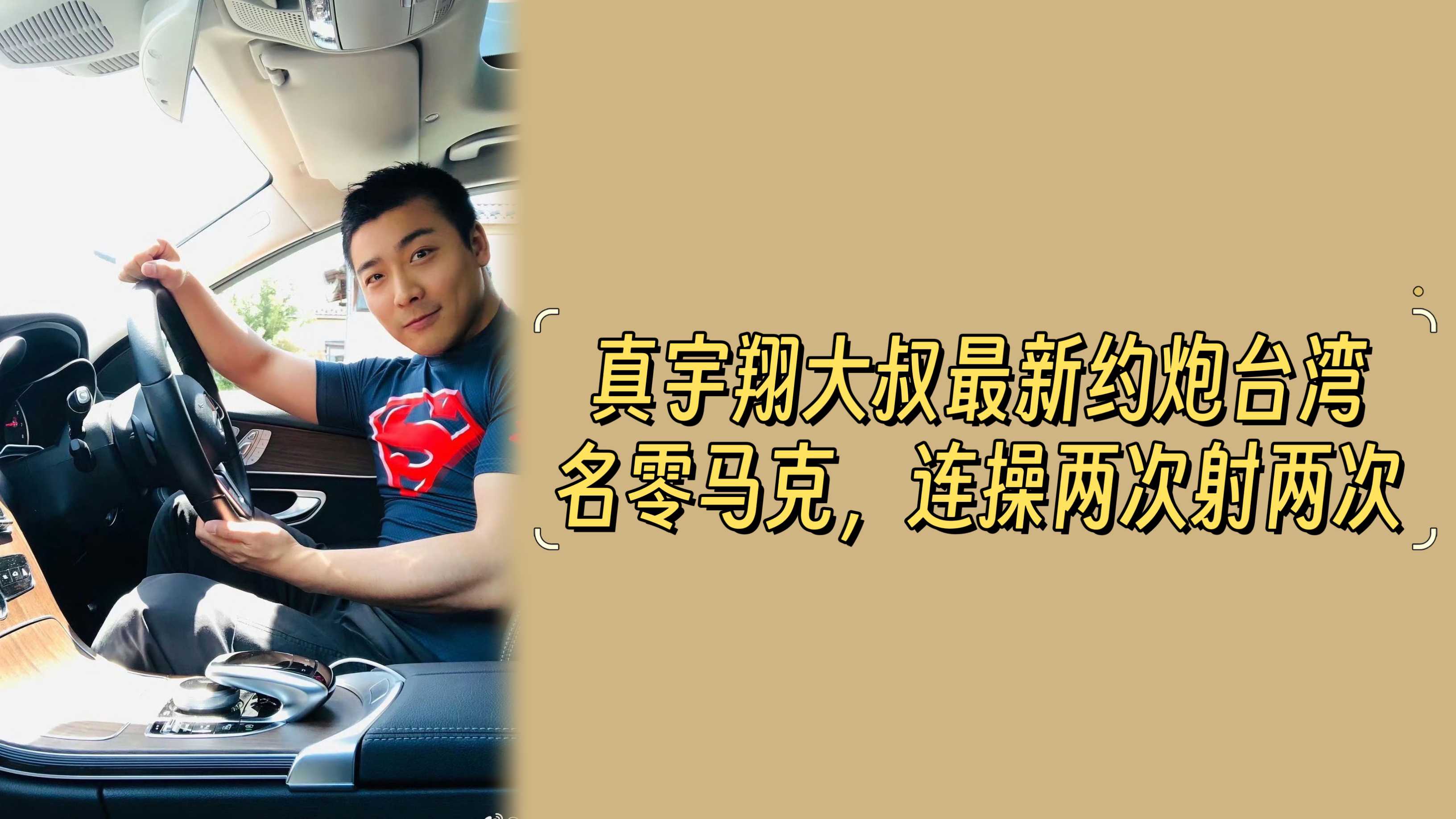 【全网最新】真宇翔大叔最新约炮台湾名零马克，连操两次连射两次
