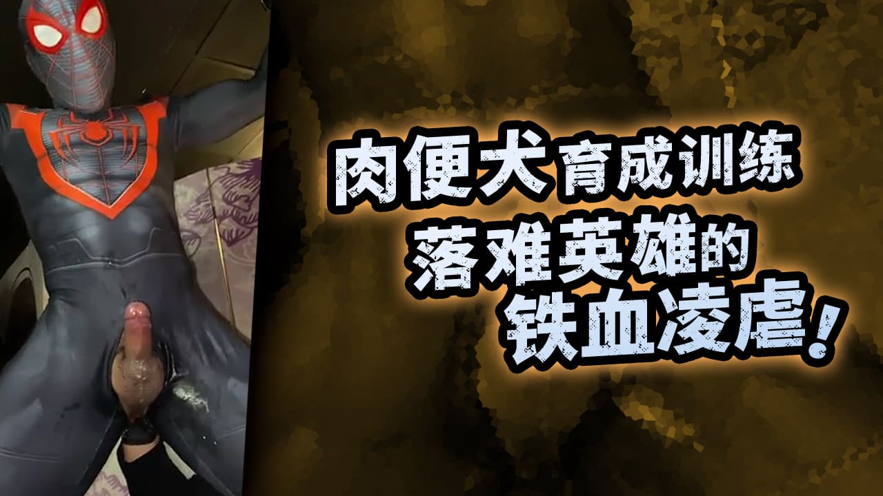 (重口味)肉便犬育成训练-落难英雄的铁血凌虐